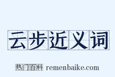 云步近义词是什么意思的图片
